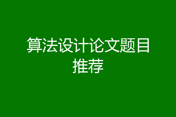 算法设计论文题目推荐