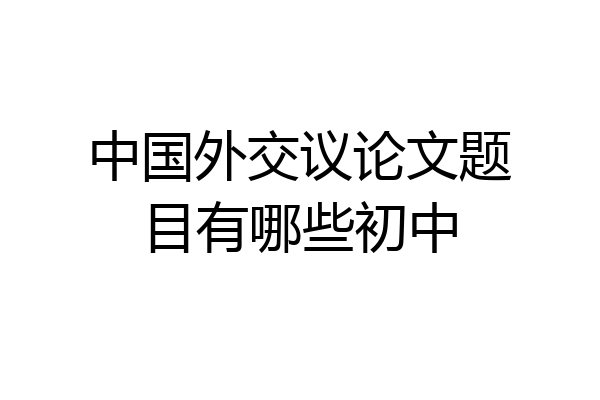 中国外交议论文题目有哪些初中