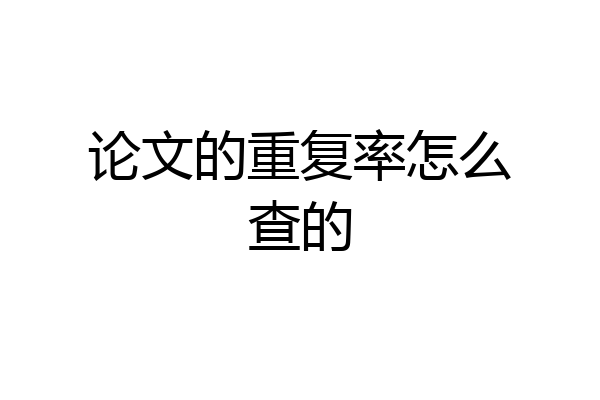 论文的重复率怎么查的