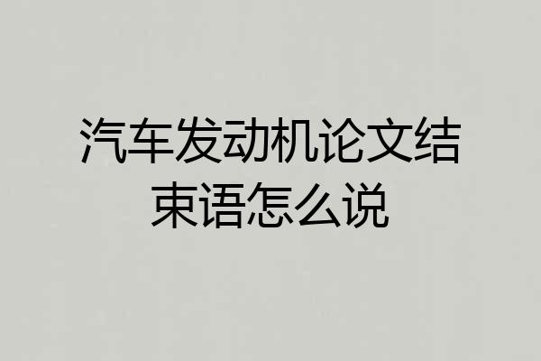 汽车发动机论文结束语怎么说
