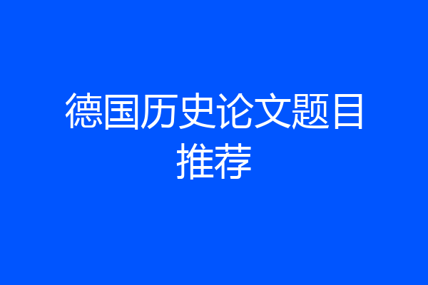 德国历史论文题目推荐