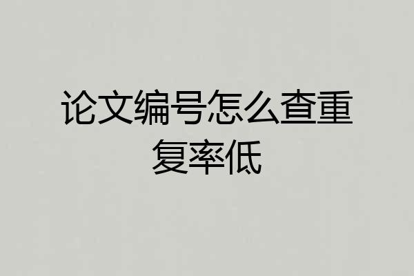 论文编号怎么查重复率低