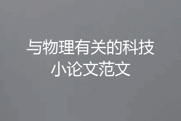与物理有关的科技小论文范文