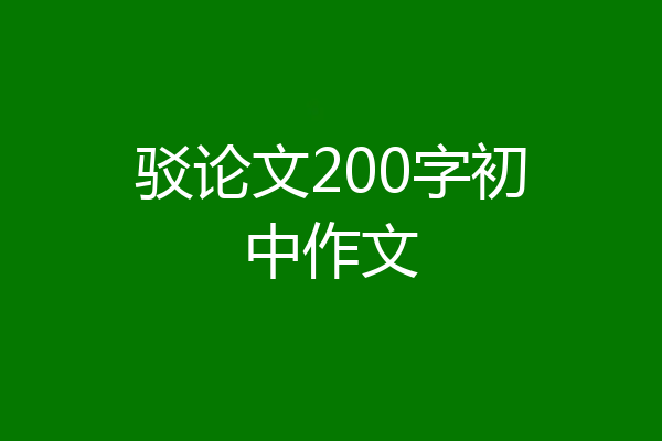 驳论文200字初中作文