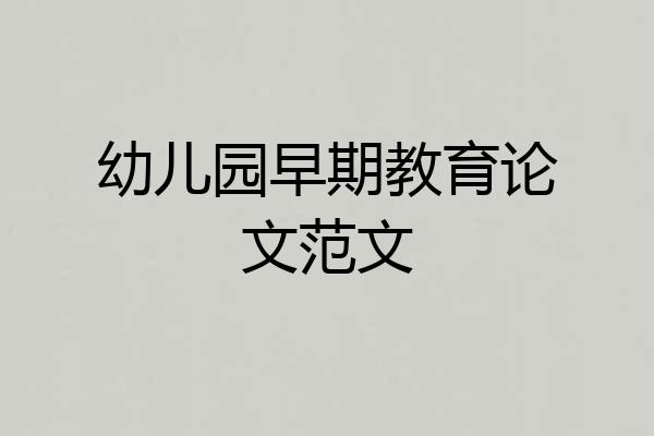 幼儿园早期教育论文范文