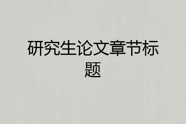 研究生论文章节标题