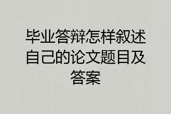 毕业答辩怎样叙述自己的论文题目及答案