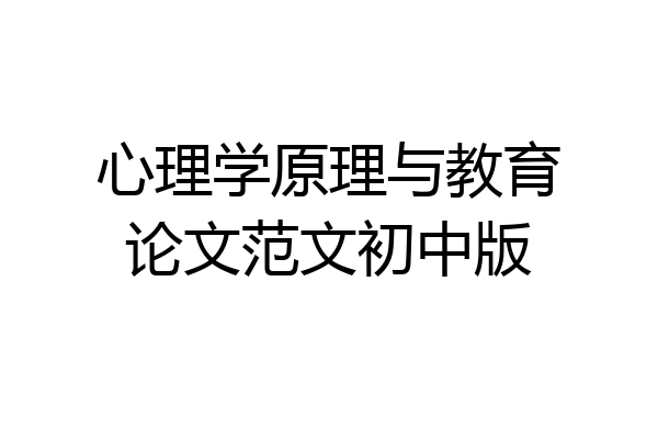 心理学原理与教育论文范文初中版