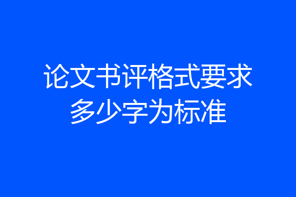 论文书评格式要求多少字为标准