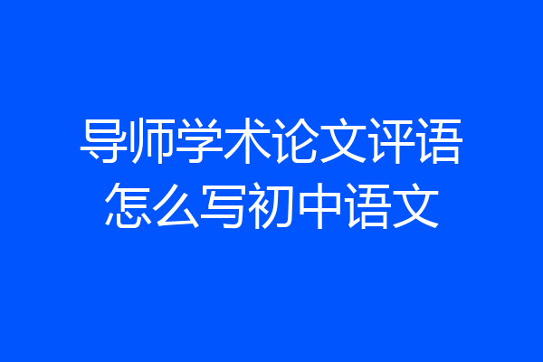 导师学术论文评语怎么写初中语文