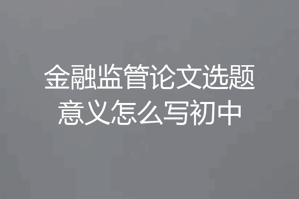 金融监管论文选题意义怎么写初中