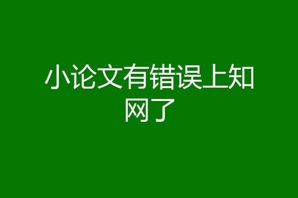 小论文有错误上知网了