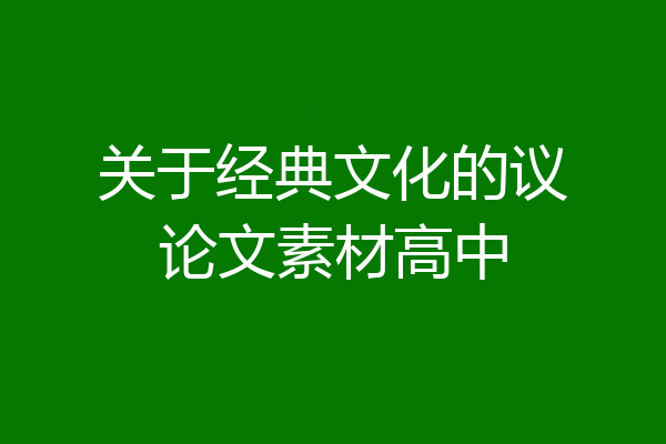 关于经典文化的议论文素材高中