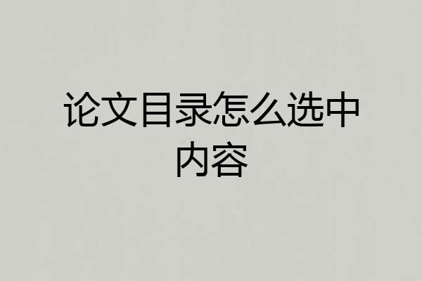 论文目录怎么选中内容