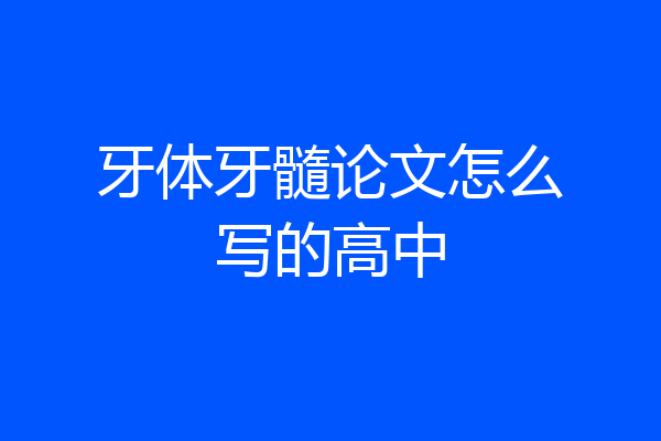 牙体牙髓论文怎么写的高中