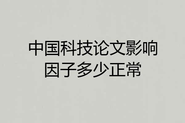 中国科技论文影响因子多少正常