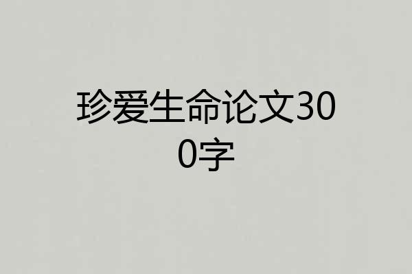 珍爱生命论文300字