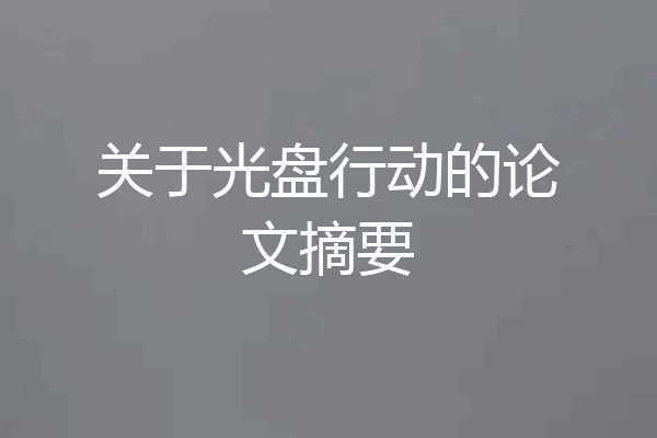 关于光盘行动的论文摘要