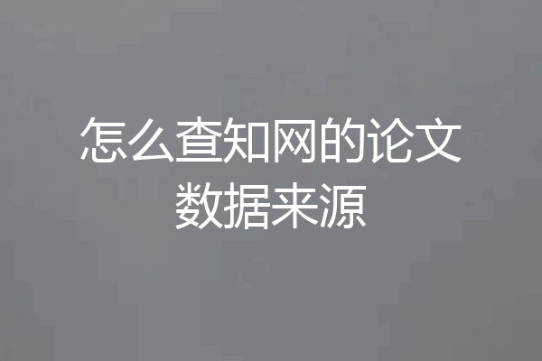 怎么查知网的论文数据来源