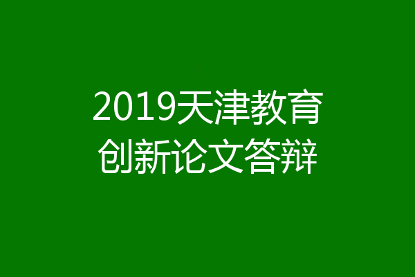 2019天津教育创新论文答辩