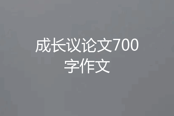 成长议论文700字作文