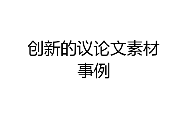 创新的议论文素材事例