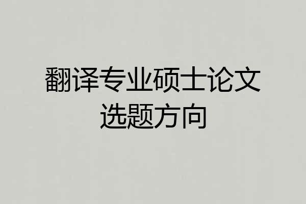 翻译专业硕士论文选题方向