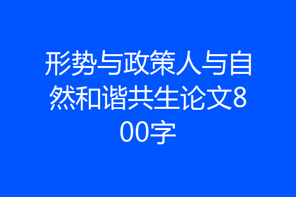 形势与政策人与自然和谐共生论文800字