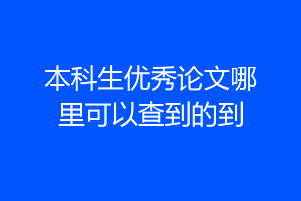本科生优秀论文哪里可以查到的到