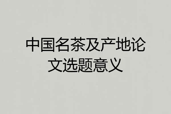 中国名茶及产地论文选题意义