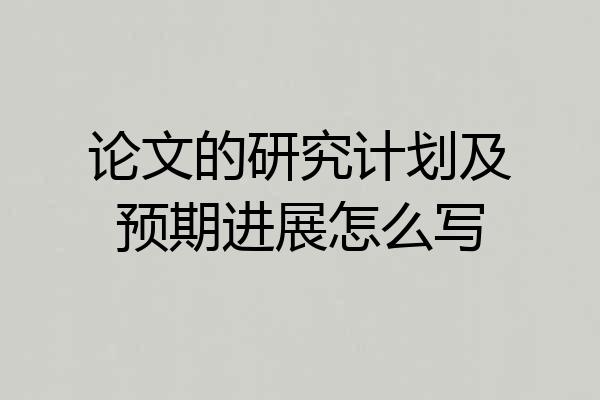 论文的研究计划及预期进展怎么写