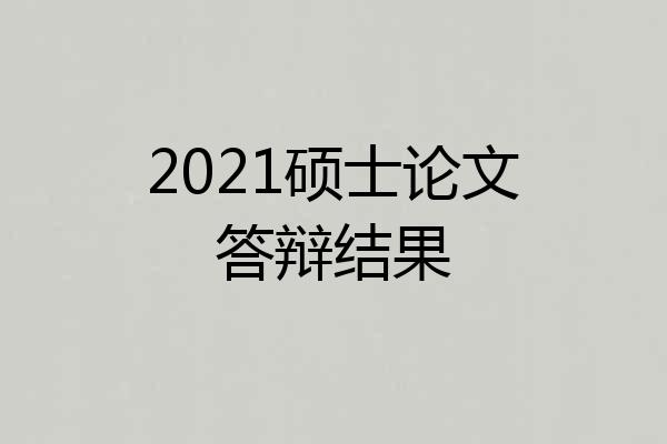 2021硕士论文答辩结果
