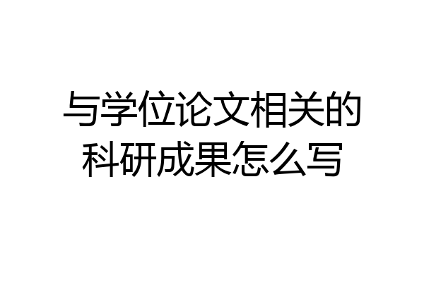 与学位论文相关的科研成果怎么写