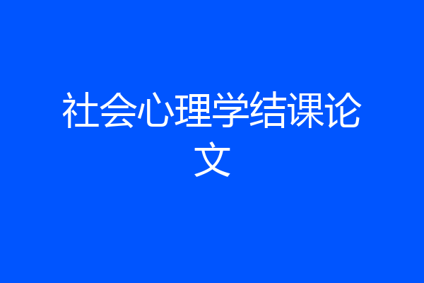 社会心理学结课论文