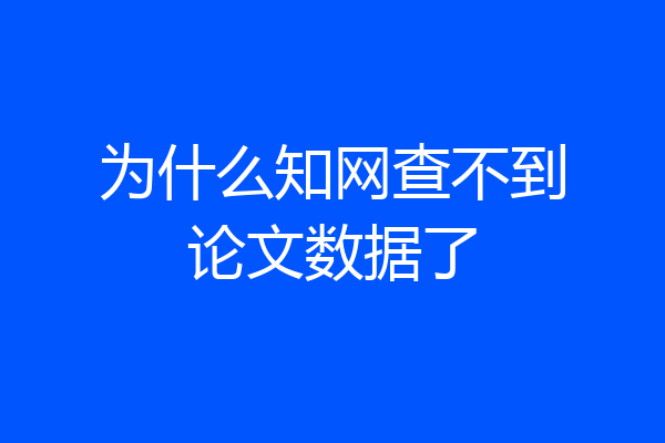 为什么知网查不到论文数据了