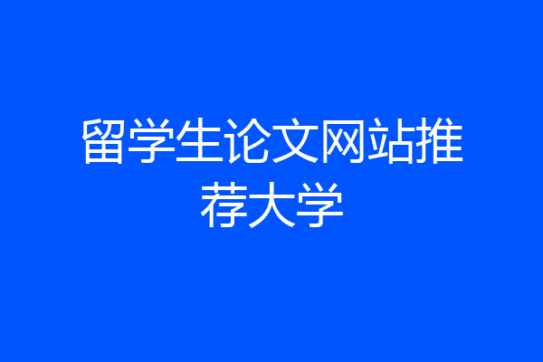 留学生论文网站推荐大学