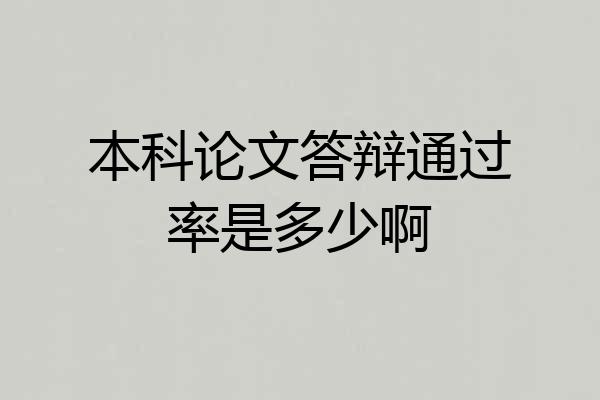 本科论文答辩通过率是多少啊
