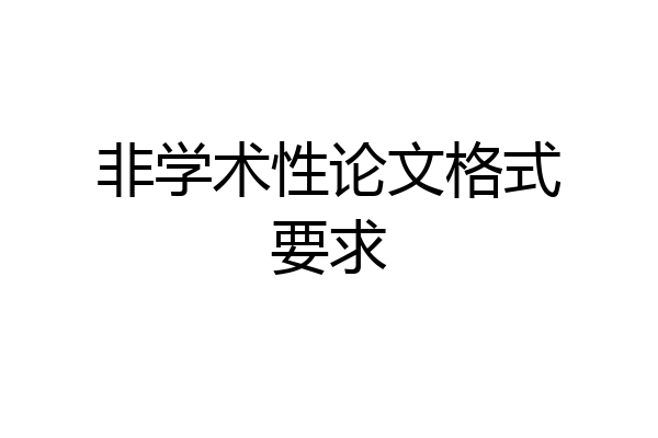 非学术性论文格式要求