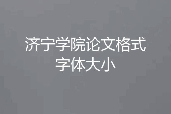 济宁学院论文格式字体大小