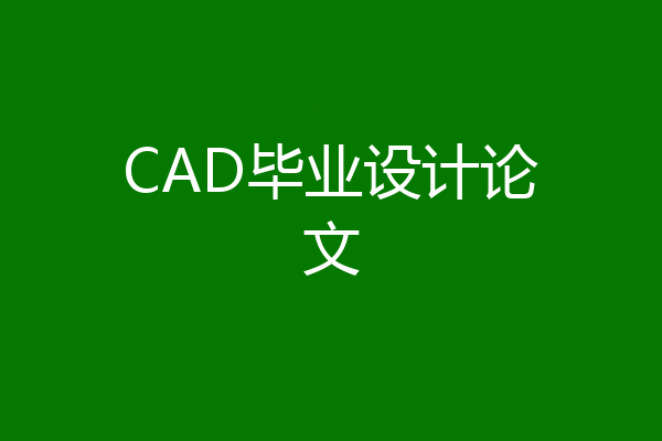 CAD毕业设计论文
