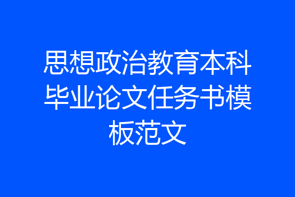 思想政治教育本科毕业论文任务书模板范文