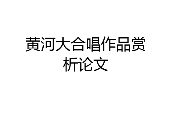 黄河大合唱作品赏析论文