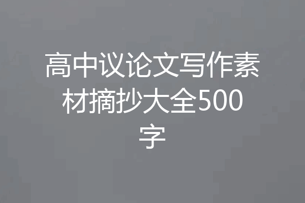高中议论文写作素材摘抄大全500字