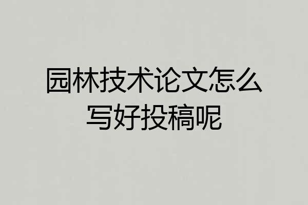 园林技术论文怎么写好投稿呢
