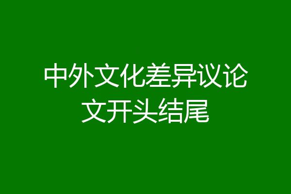 中外文化差异议论文开头结尾