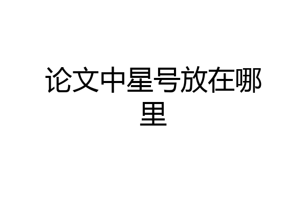 论文中星号放在哪里