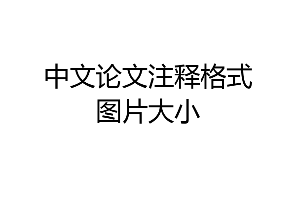 中文论文注释格式图片大小