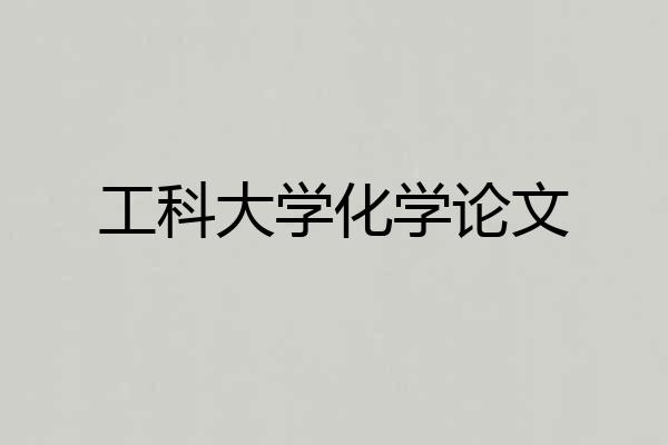 工科大学化学论文