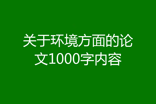 关于环境方面的论文1000字内容