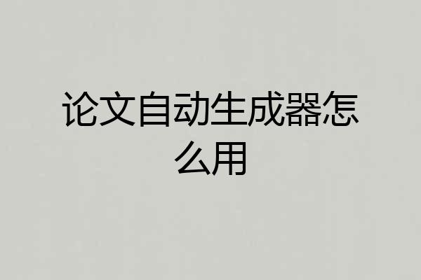 论文自动生成器怎么用